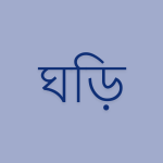 Only Watch [ ঘড়ি ]